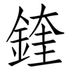 鍷: Fangsongti 鍷: Fangsongti