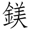 鎂: Fangsongti 鎂: Fangsongti