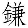 鎌: Fangsongti