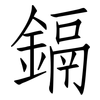 鎘: Fangsongti