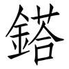 鎝: Fangsongti