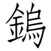 鎢: Fangsongti