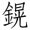 鎤: Fangsongti 鎤: Fangsongti