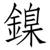 鎳: Fangsongti