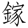 鎵: Fangsongti