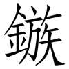鏃: Fangsongti