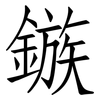 鏃: Fangsongti