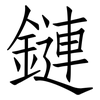 鏈: Fangsongti 鏈: Fangsongti