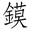 鏌: Fangsongti