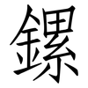 鏍: Fangsongti 鏍: Fangsongti