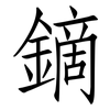 鏑: Fangsongti