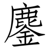 鏖: Fangsongti