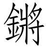 鏘: Fangsongti