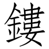 鏤: Fangsongti