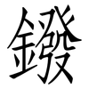 鏺: Fangsongti