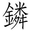 鏻: Fangsongti