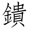 鐀: Fangsongti