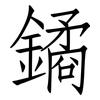 鐍: Fangsongti