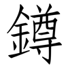 鐏: Fangsongti