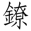 鐐: Fangsongti