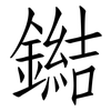 鐑: Fangsongti 鐑: Fangsongti