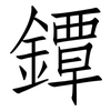 鐔: Fangsongti