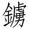 鐪: Fangsongti