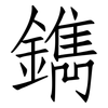 鐫: Fangsongti