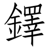鐸: Fangsongti