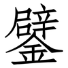 鐾: Fangsongti