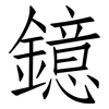 鐿: Fangsongti