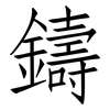 鑄: Fangsongti 鑄: Fangsongti
