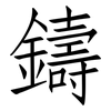 鑄: Fangsongti