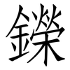 鑅: Fangsongti 鑅: Fangsongti