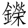 鑅: Fangsongti