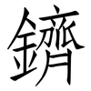 鑇: Fangsongti