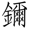 鑈: Fangsongti 鑈: Fangsongti