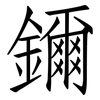 鑈: Fangsongti