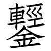 鑋: Fangsongti