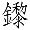 鑗: Fangsongti