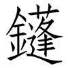 鑝: Fangsongti 鑝: Fangsongti