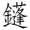 鑝: Fangsongti