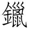 鑞: Fangsongti