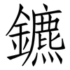 鑣: Fangsongti