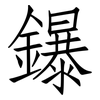 鑤: Fangsongti