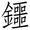 鑩: Fangsongti 鑩: Fangsongti