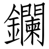 鑭: Fangsongti
