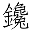 鑱: Fangsongti