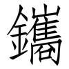 鑴: Fangsongti