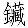 鑶: Fangsongti